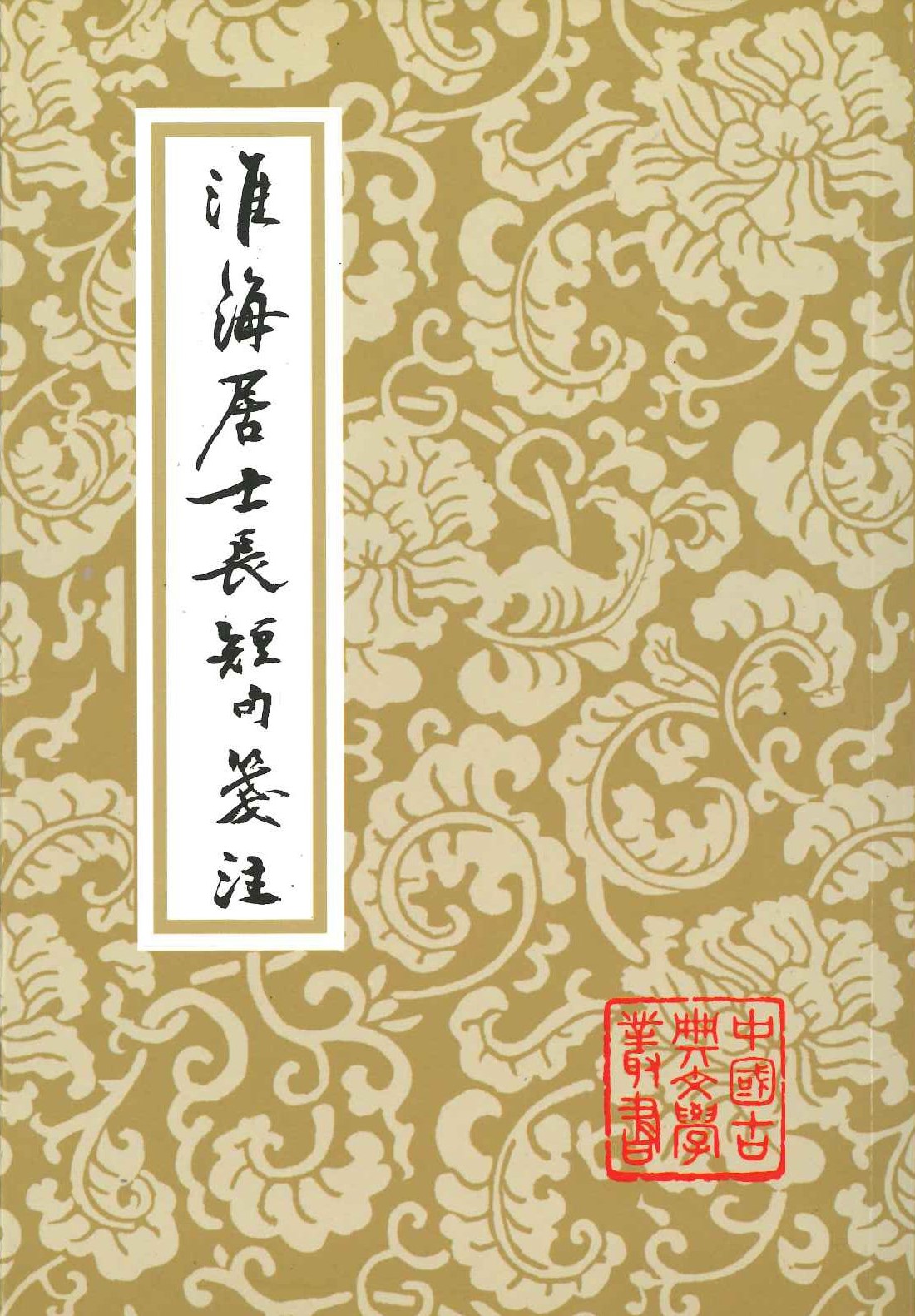 淮海居士长短句箋注(中国古典文学丛书) 
